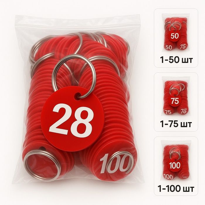 пластиковый номерной брелок для ключей / гардеробных номерков.