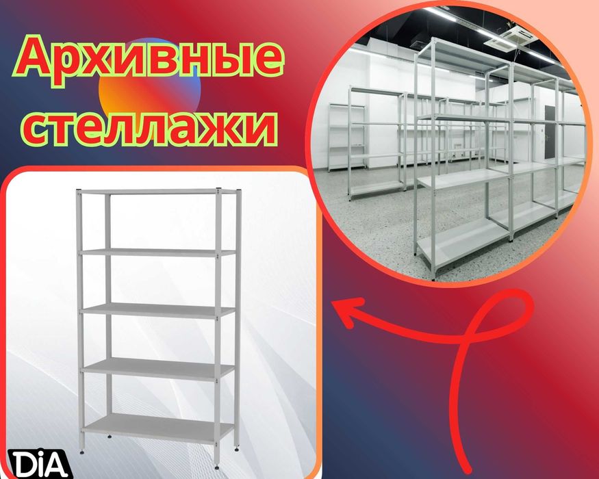 Архивные стеллажи, полочный металлический стеллаж для склада paps