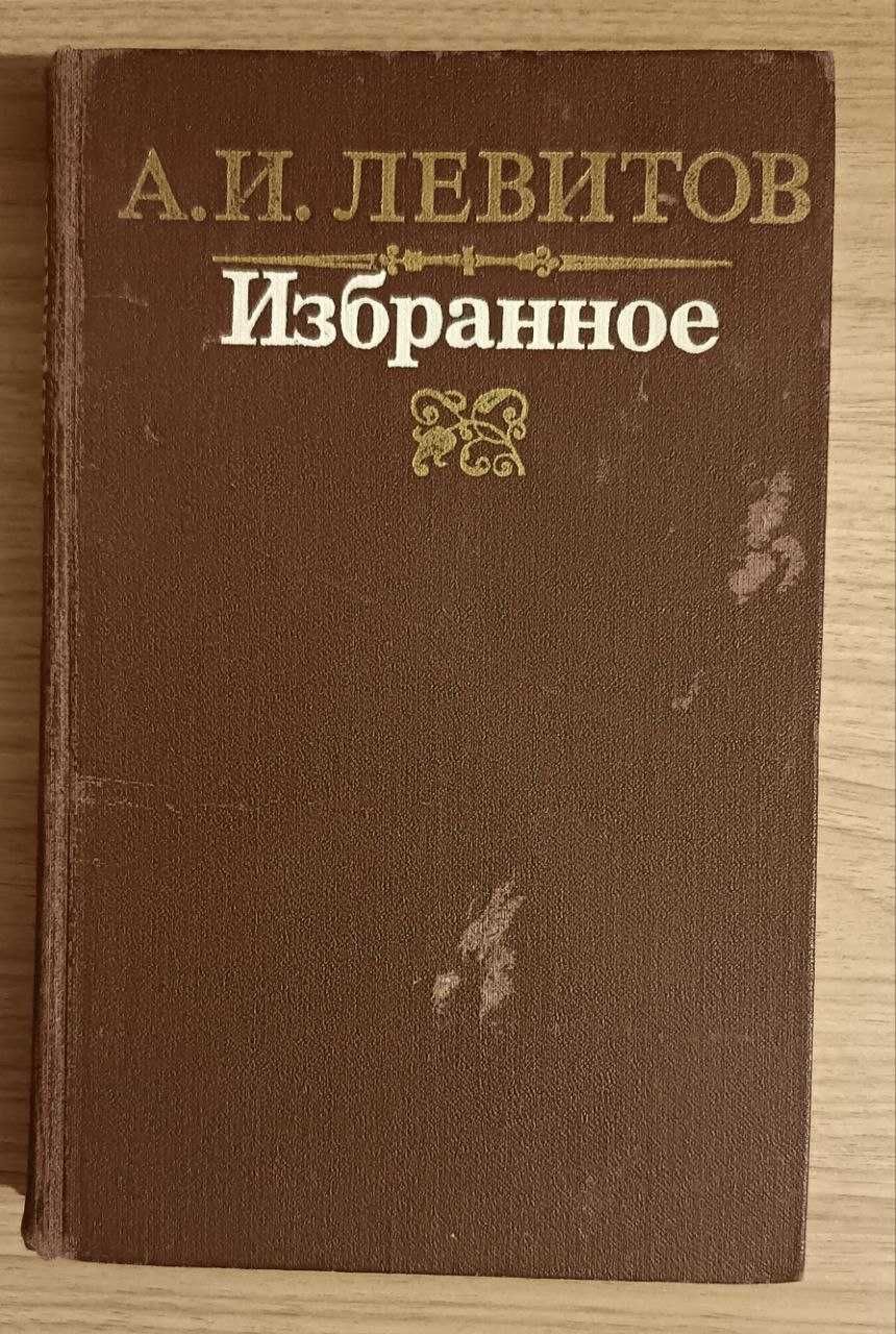 Избранное. А.И.Левитов