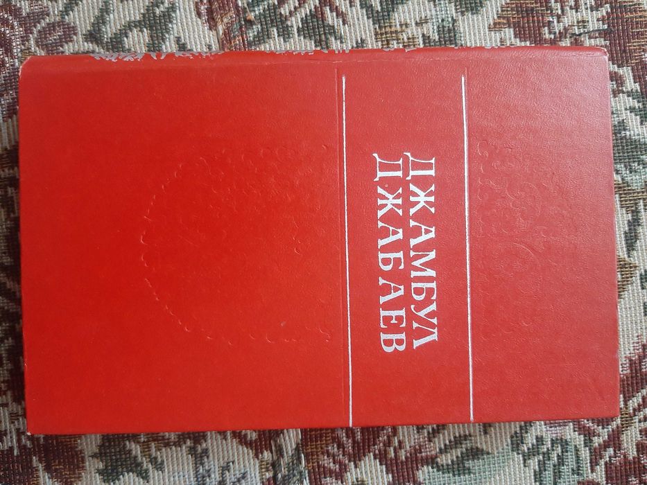 Джамбул Джабаев. Избранные произведения.