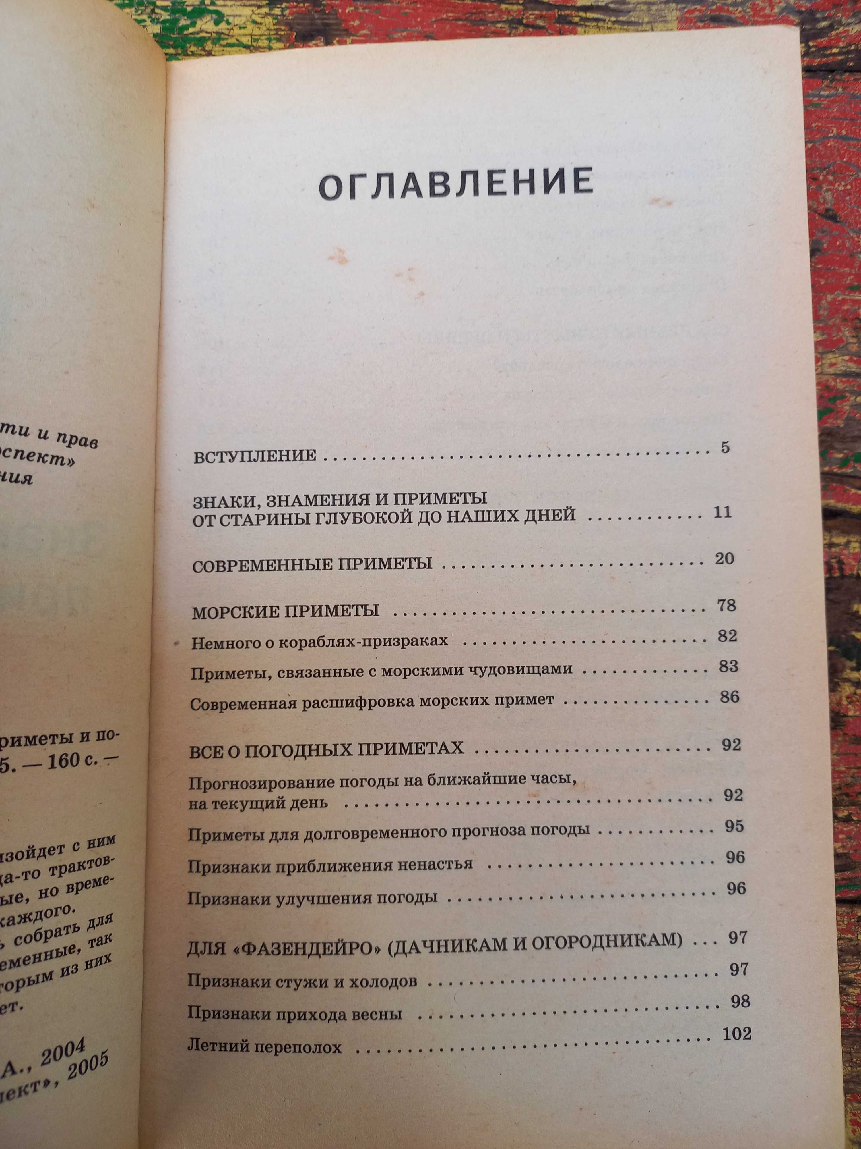 "Энциклопедия примет" П. Гросс, А. Фокс