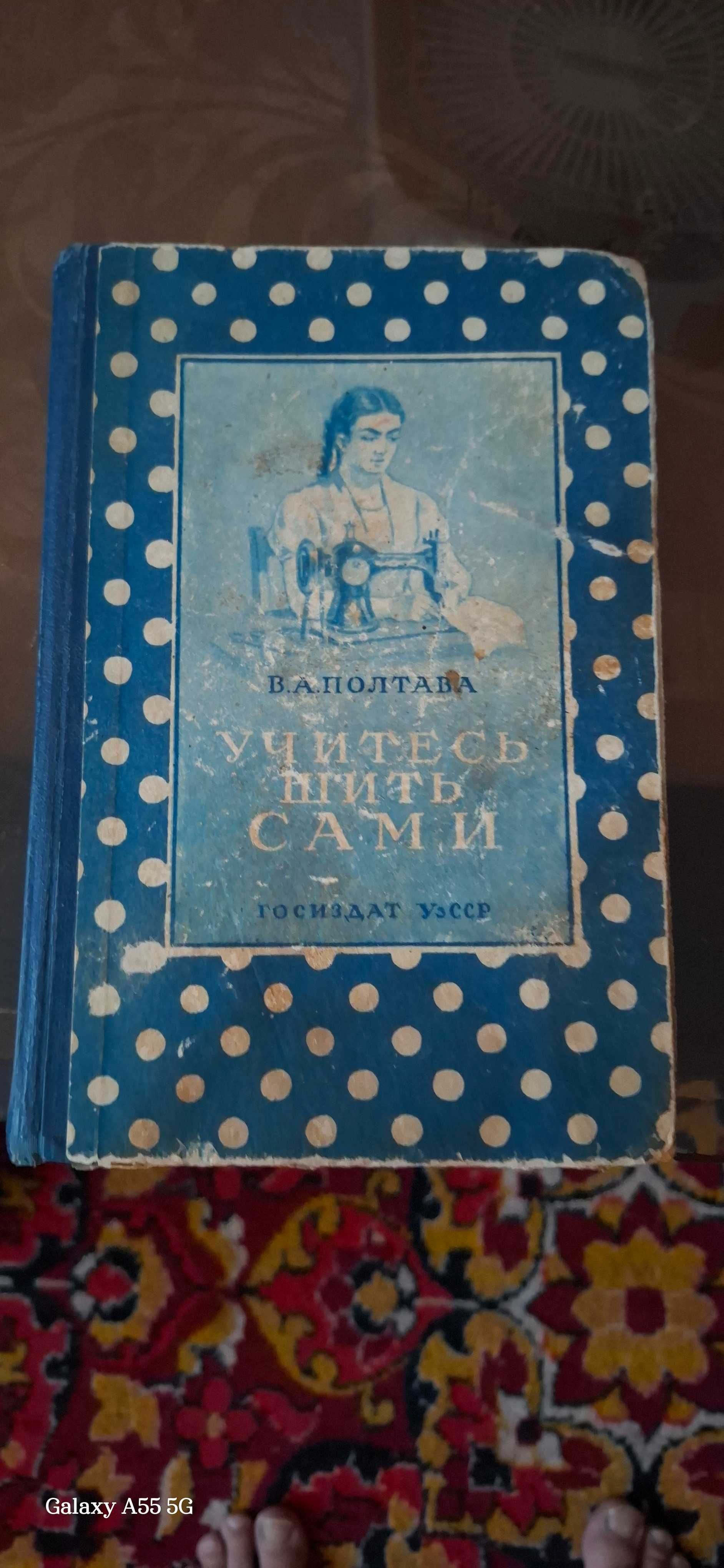 Книга о шитье Учитесь шить сами.