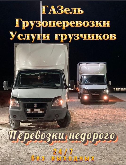 От 3500ч Грузчики. Газель Город Межгород. Грузоперевозки. Перевозка.