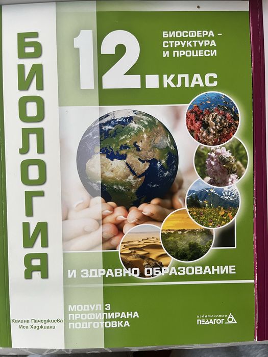 Учебници Биология и Химия 12 клас
