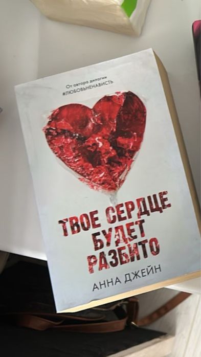 Твое сердце будет разбито