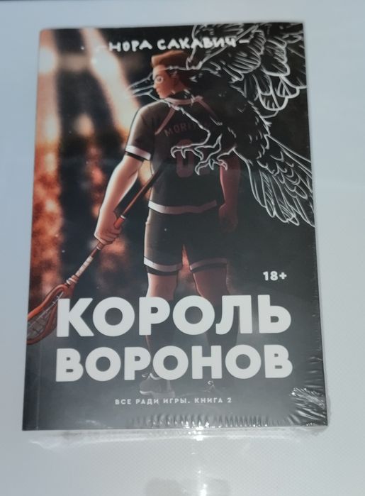 Все ради игры. Король Воронов