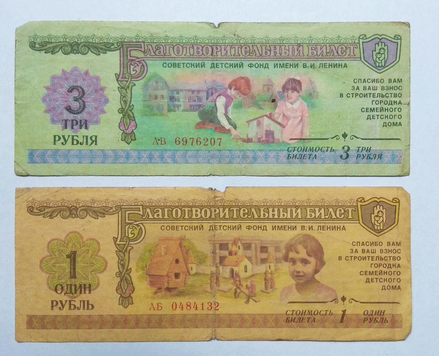 Благотворительные билеты советского детского фонда имени В И  Ленина
