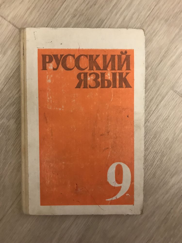 Русский язык 9 класс, учебник