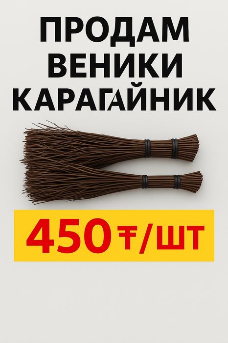 Продам веник карагайник