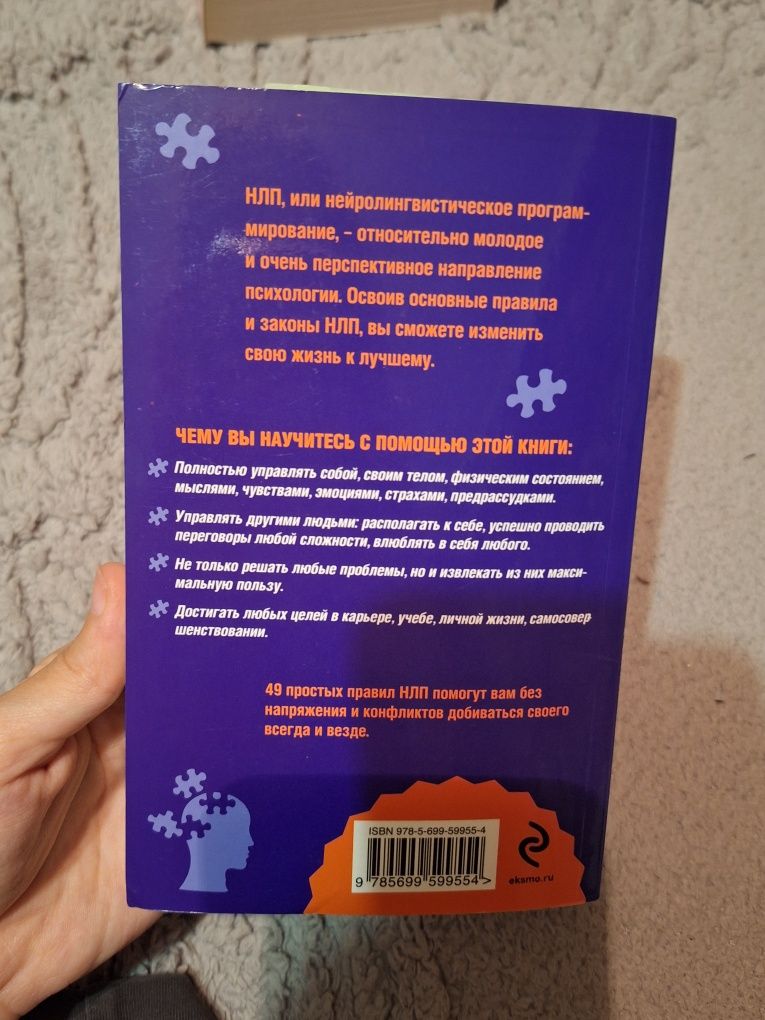 Книга о психологии "Как добиваться своего с помощью НЛП" Ева Бергер