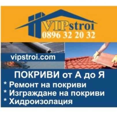 Изграждане на Покриви от А до Я  Ремонт на покриви;