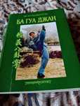 Ба гуа ней Гуан Джан