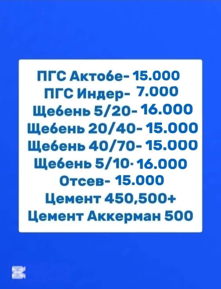 Пгс, щебень, отсев, цемент услуги
