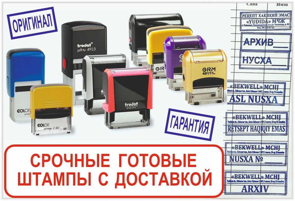 Штампы, печати готовые, краски, подушки с доставкой по Ташкенту