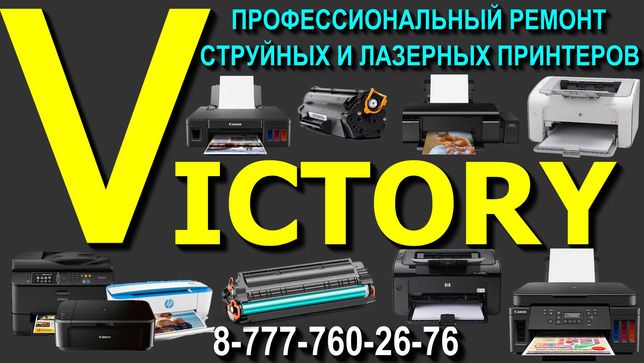 СЕРВИС "VICTORY" ремонт струйных и лазерных принтеров без выходных