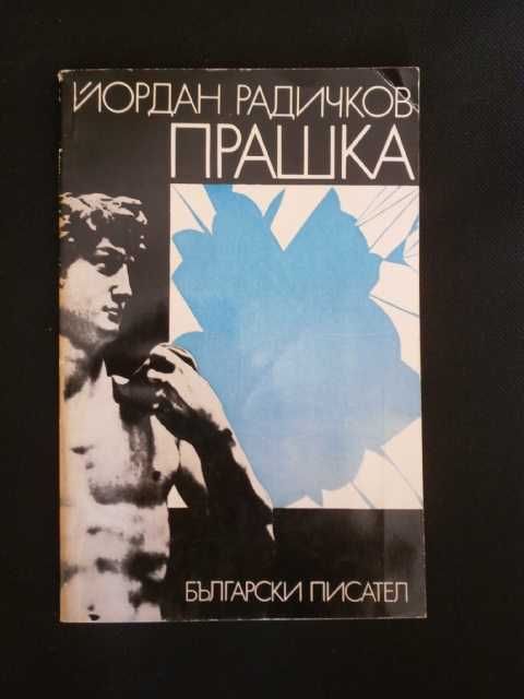 Йордан Радичков-"Прашка "