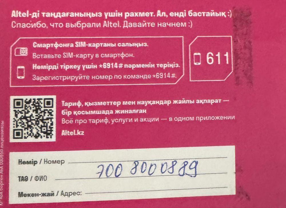 Вип сим карта алтел
