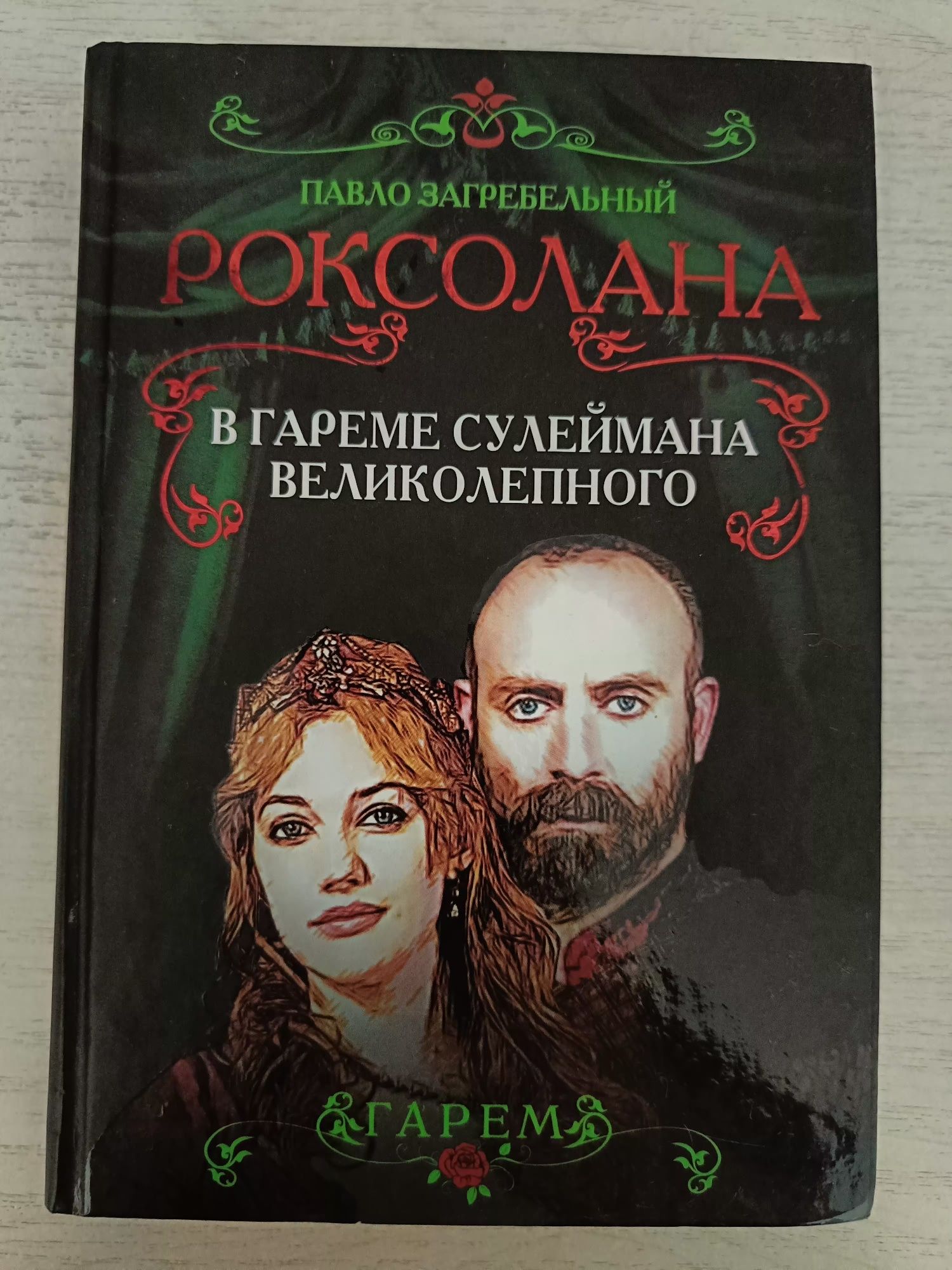 Книга Роксолана (Хюррем) в гареме Сулеймана Великолепного