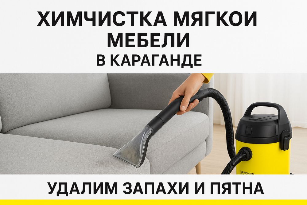Химчистка мягкой мебели