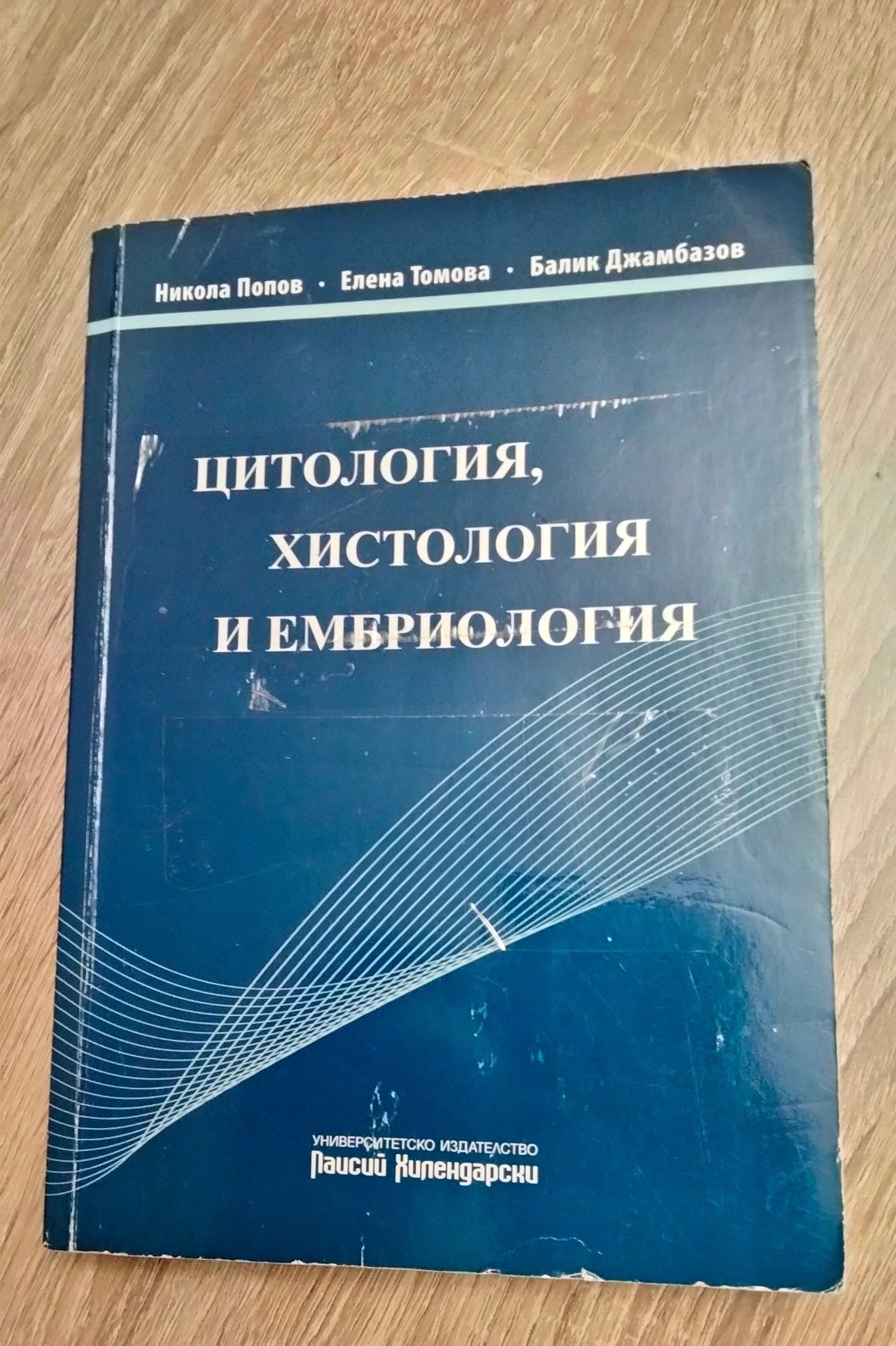 Цитология Хистология Ембриология  - Медицинска литература