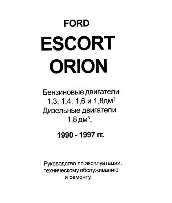 FORD - 6 ръководства за експлоатация и ремонт на 13 модела/на CD/