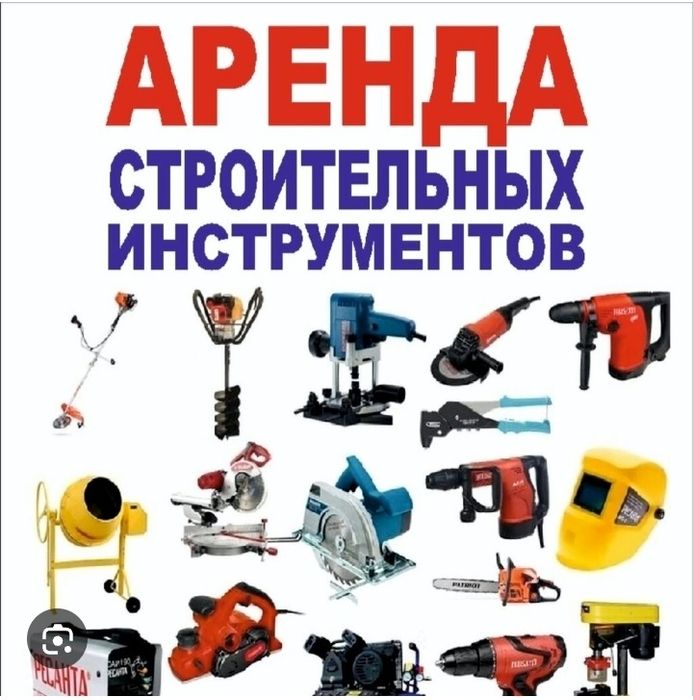 Аренда строительных инструментов генератор,отбойник,шуруповёрт