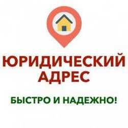 Аренда Юридический адрес | Виртуал офис