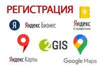 Размещение информации об организации на картах Яндекс, Гугл, Гис2
