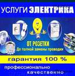Услуга электрик люстра розетки выключатели  т.б