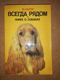 Книга о собаках ''Всегда рядом''