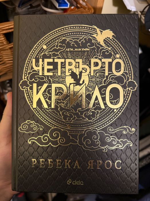Четвърто крило- твърди корици Ребека Ярос