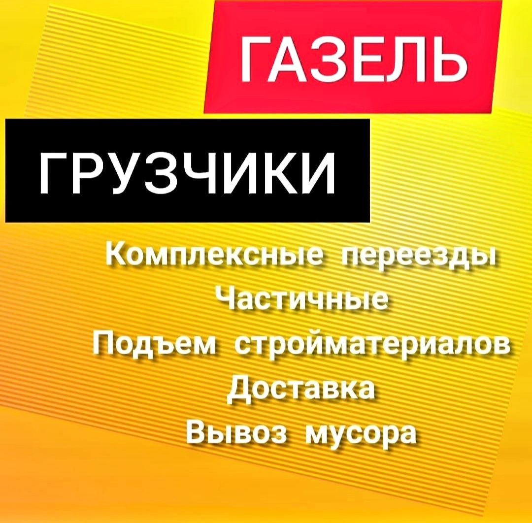 Грузоперевозки Газели Грузчики разнорабочие