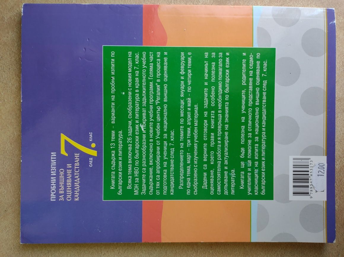 Продавам: Пробни изпити за външно оценяване и кандидатстване след 7 кл