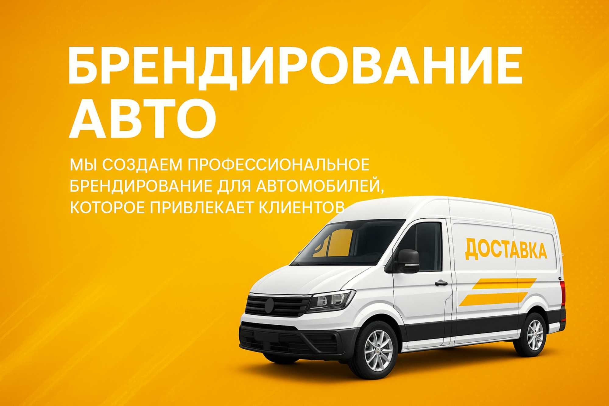 Брендирование Авто, Легковых и Грузовых, Логотип