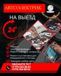 Автоэлектрик ванновка Турар Рыскулов