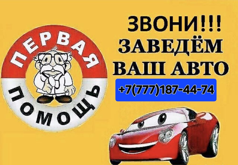 Запустить ваш автомобиль  ! Гарантия и качество обслуживания и помощь!