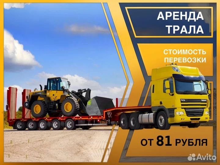Трал Услуги трала Перевозка спецтехники Негабаритная перевозка
