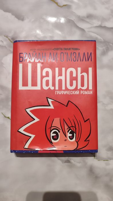 Шансы - Комикс от Брайан Ли О'мелли