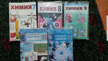 Книги по химии 7,8,9,10,11 класс
