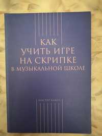 "Как учить игре на скрипке"