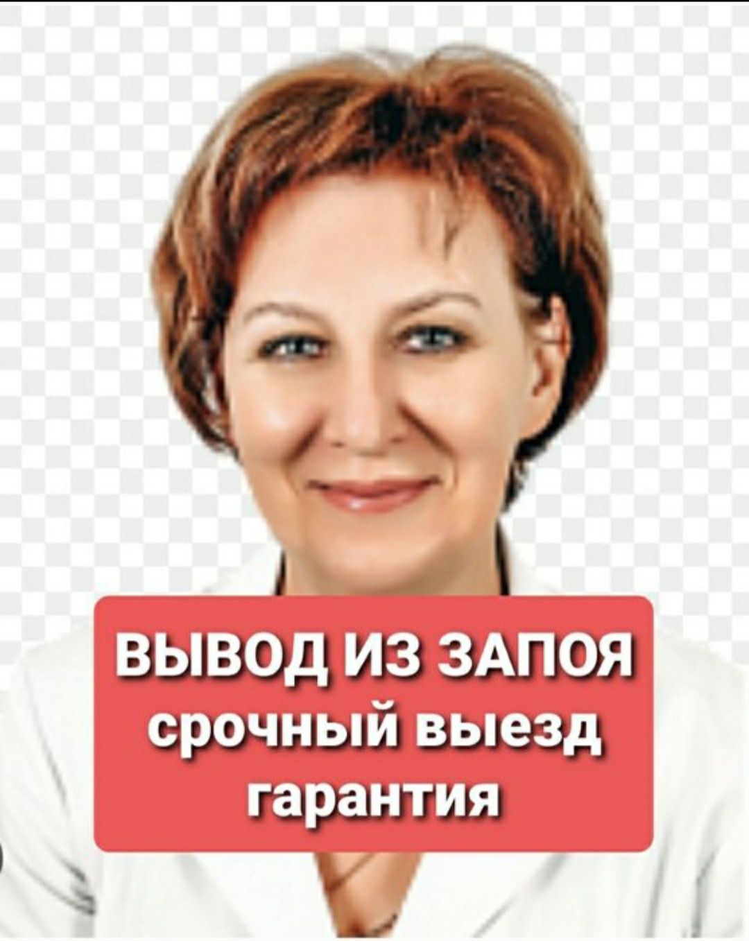 НАРКОЛОГ. Вывод из запоя.Кодировка