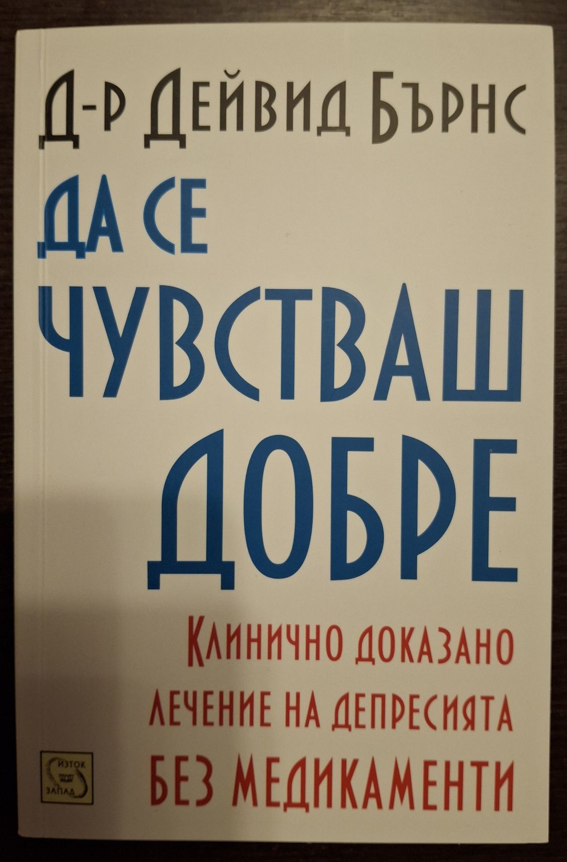 Да се чувстваш добре, Д-р Бърнс