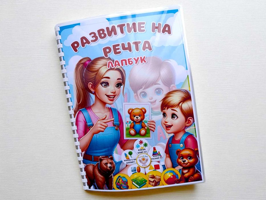 Лапбук „Развитие на речта“.
Лапбук „Развитие на речта“
