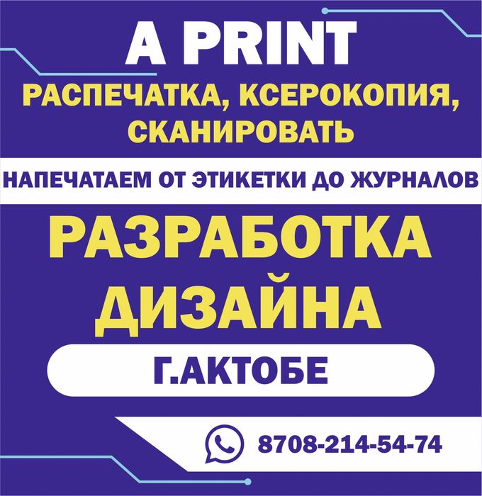 Распечатка, ксерокопия, сканировать. Полиграфия Актобе