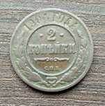 2 копейки 1904 года
