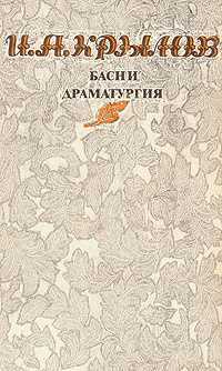 книга "Басни. Драматургия" И. А. Крылов, 1982 г.