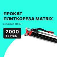 Прокат Аренда Плиткорез рельсовый 700мм/2000 тг сутки