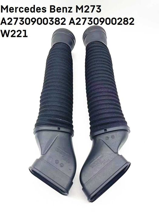 Въздуховоди Mercedes M273 M272 W221 W204 W164 W212 маркуч за всмуква