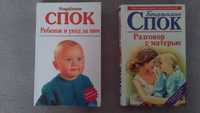 2 книги за отглеждане на деца от д-р Спок - руски език