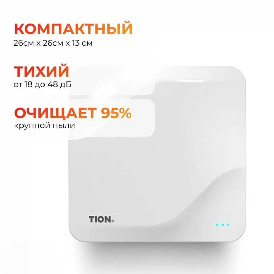 Бризер Tion Lite/Тион Лайт, умная вентиляция, очиститель воздуха